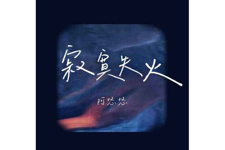 寂寞失火 寂寞失火