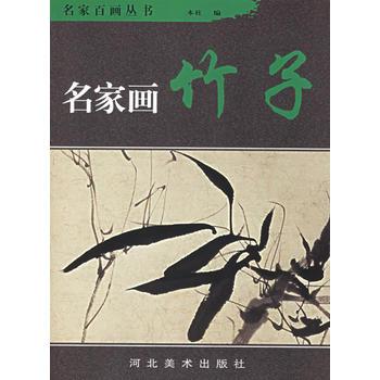 名家畫竹子 名家畫竹子