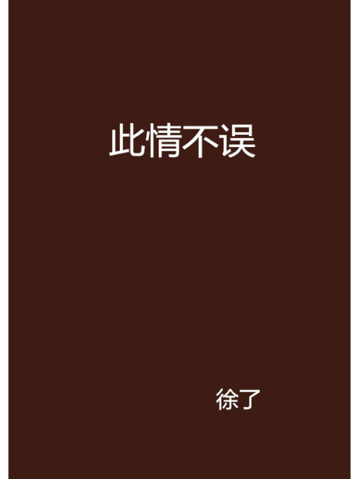 此情不誤 此情不誤