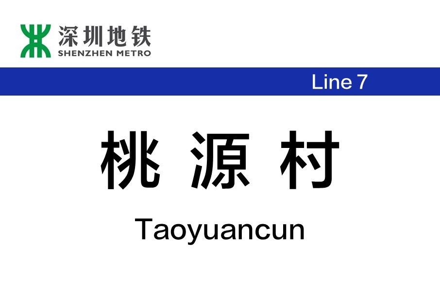 桃源村站 桃源村站