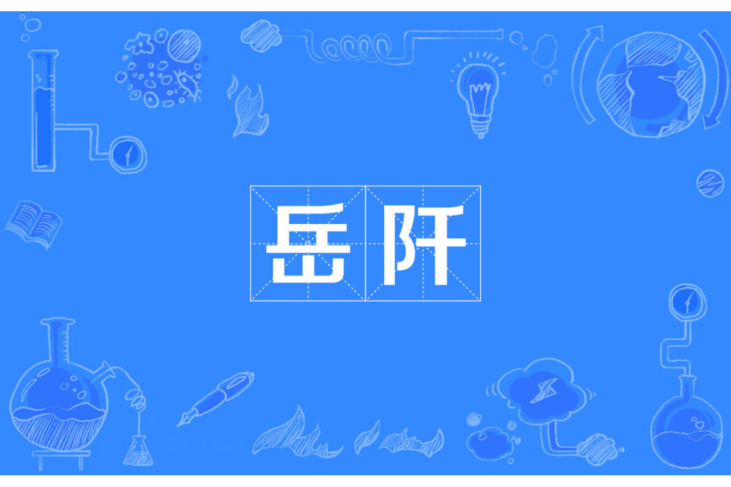 岳阡