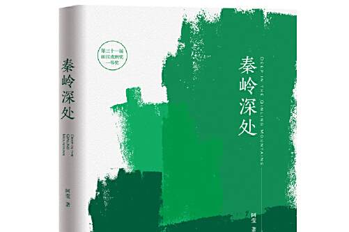 秦嶺深處(2019年工人出版社出版的圖書) 秦嶺深處(2019年工人出版社出版的圖書)