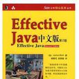 Effective java 中文版（第2版）(Effective Java 第二版中文版/Sun公司核心技術叢書)