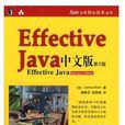 Effective java 中文版(第2版) Effective java 中文版(第2版)
