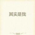 其實是我 其實是我