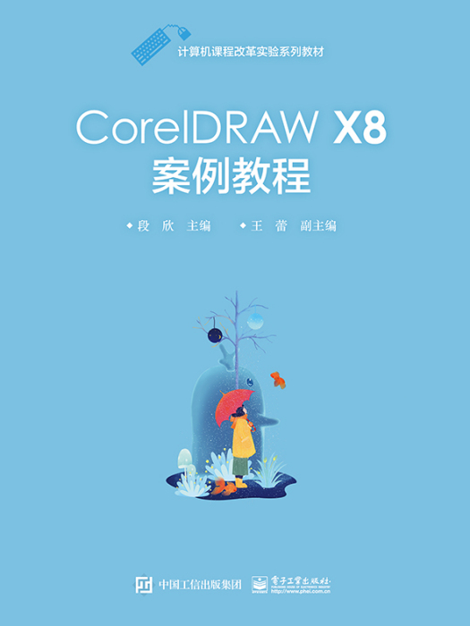 CorelDRAWX8案例教程 CorelDRAWX8案例教程
