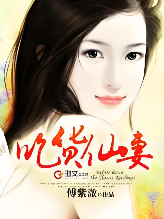 吃貨仙妻 吃貨仙妻