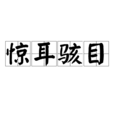 驚耳駭目 驚耳駭目