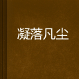凝落凡塵 凝落凡塵