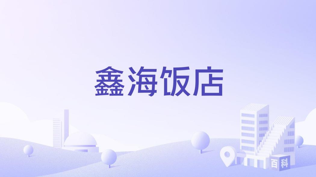 鑫海飯店 鑫海飯店