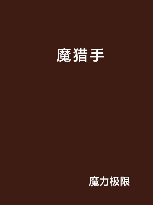 魔獵手 魔獵手