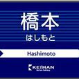橋本站