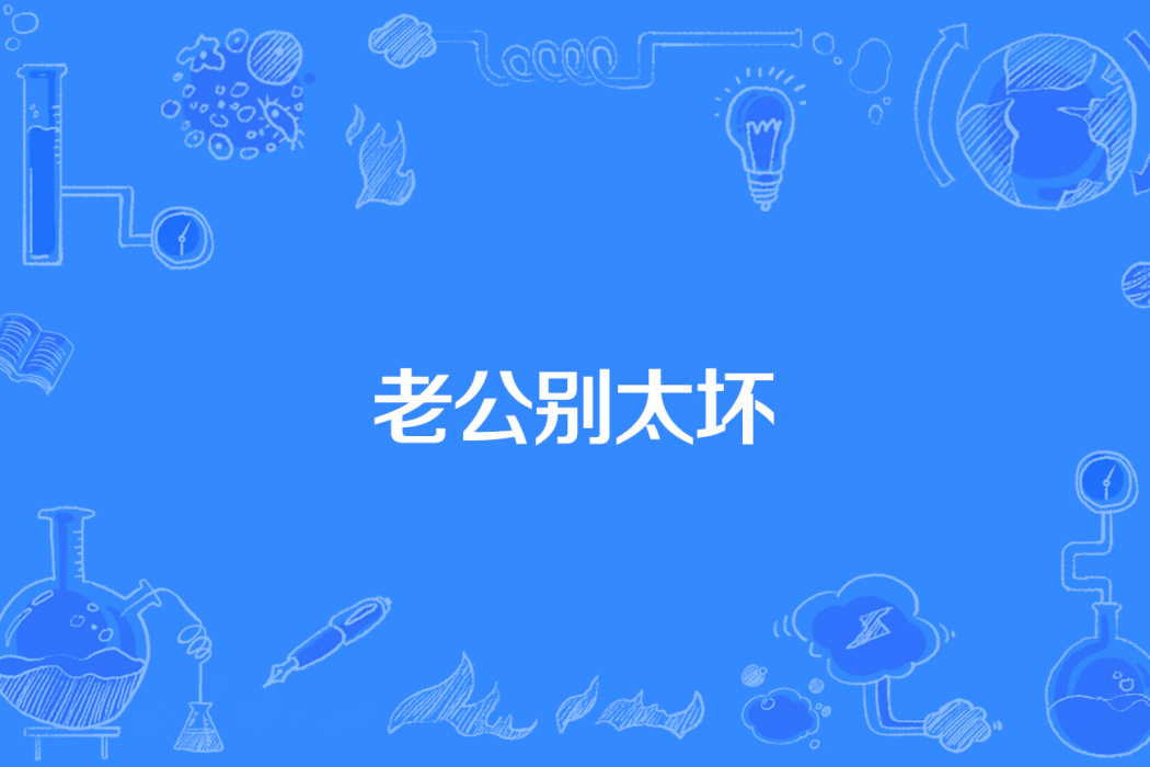 老公別太壞 老公別太壞