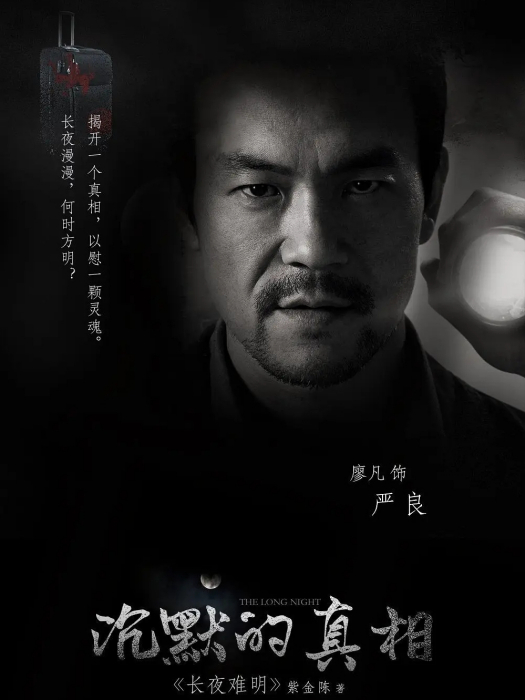 嚴良(現代懸疑劇《沉默的真相》中的角色) 嚴良(現代懸疑劇《沉默的真相》中的角色)