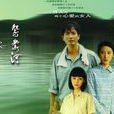 鴛鴦河(2008年馬玉輝導演電視劇)