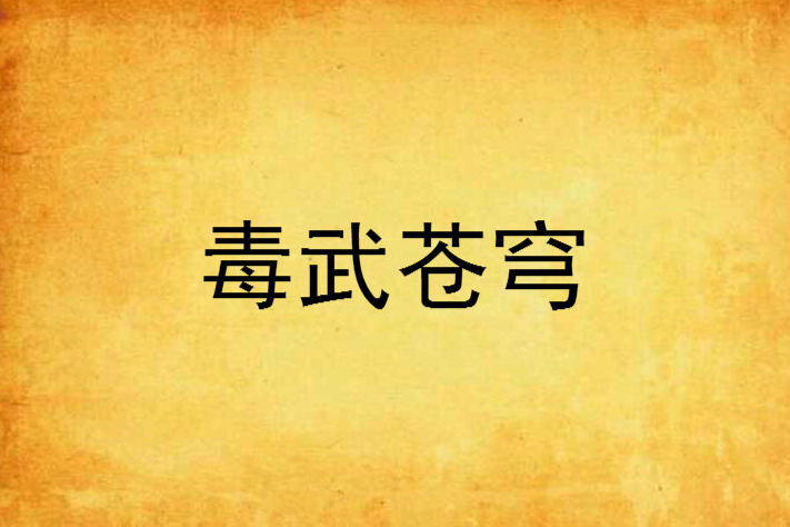 毒武蒼穹