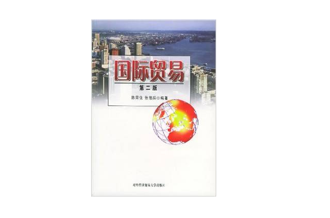 國際貿易第二版(國際貿易（第二版）（清華大學出版社出版書籍）)