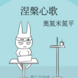 涅槃心歌 涅槃心歌