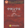 中國文學史(袁行霈編寫圖書) 中國文學史(袁行霈編寫圖書)