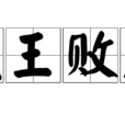 成王敗寇(漢字成語) 成王敗寇(漢字成語)