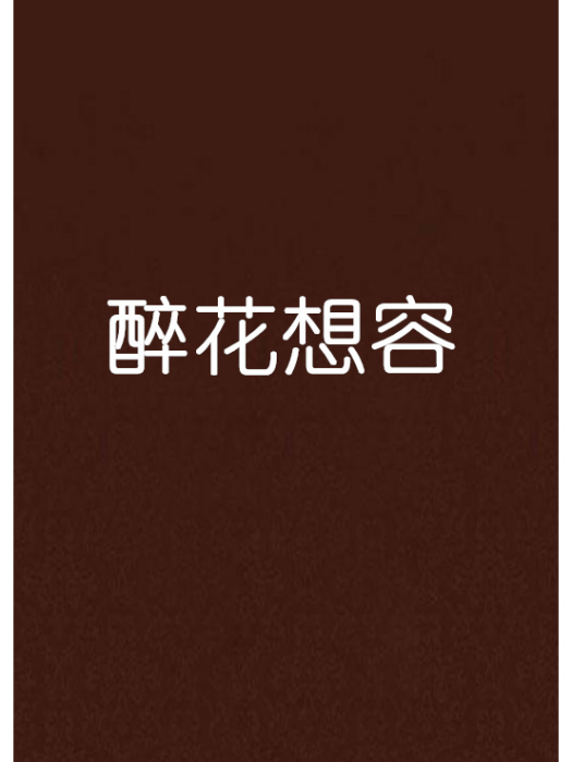 醉花想容 醉花想容