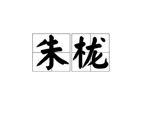 朱櫳