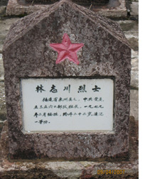 林志川烈士墓