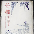芒種(民國徐懋庸、曹聚仁主編文藝雜誌) 芒種(民國徐懋庸、曹聚仁主編文藝雜誌)