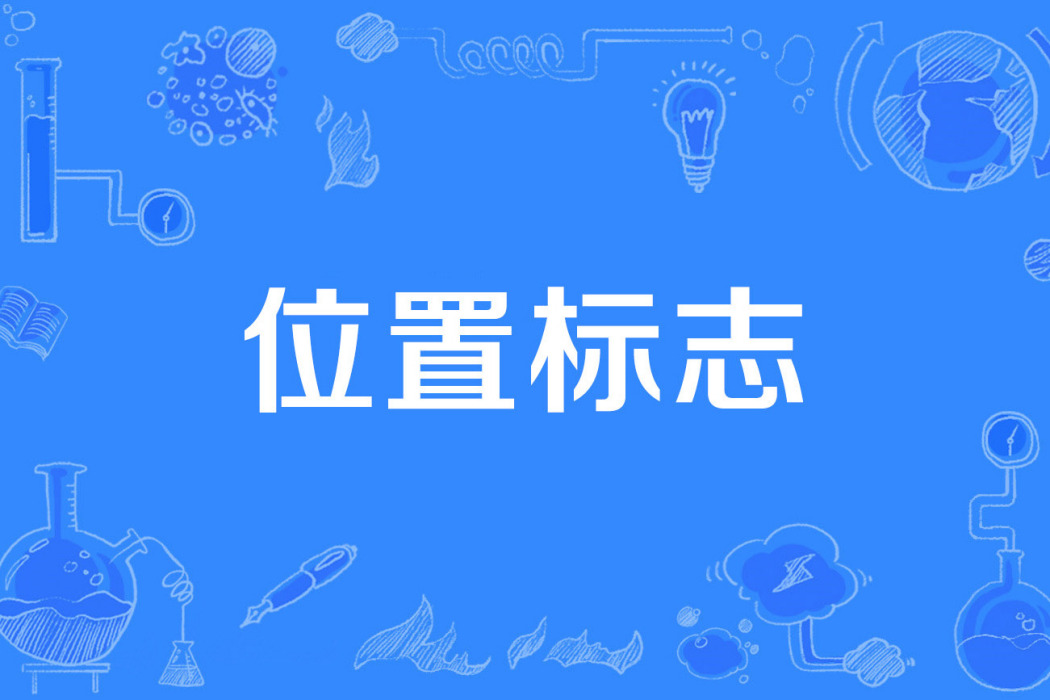 位置標誌