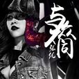 與眾不同(張優演唱歌曲) 與眾不同(張優演唱歌曲)