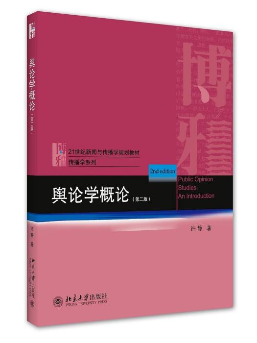 輿論學概論(2020年北京大學出版社出版的圖書) 輿論學概論(2020年北京大學出版社出版的圖書)