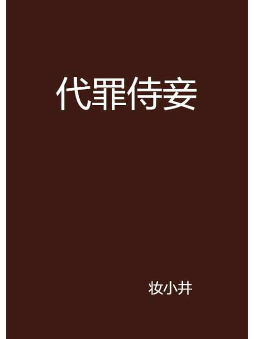 代罪侍妾 代罪侍妾