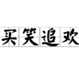 買笑追歡 買笑追歡