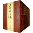 王國維全集 王國維全集