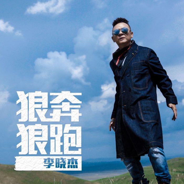 狼奔狼跑 狼奔狼跑
