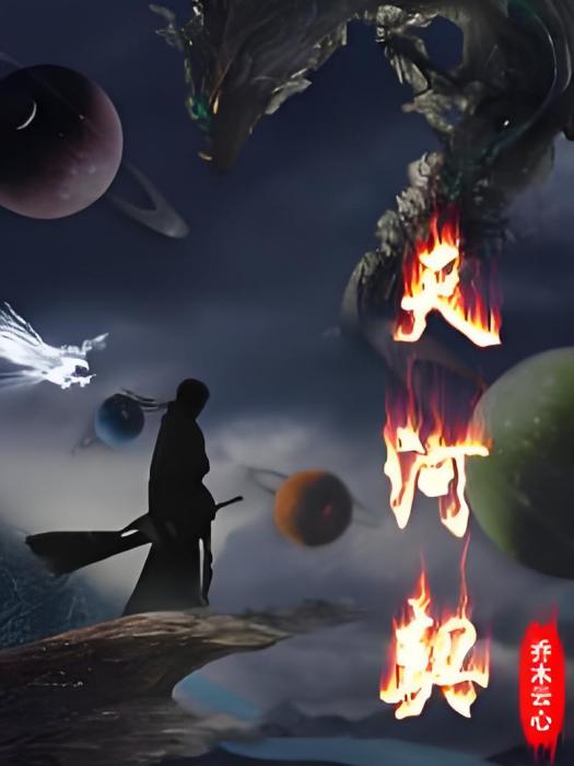天河契