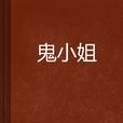 鬼小姐 鬼小姐