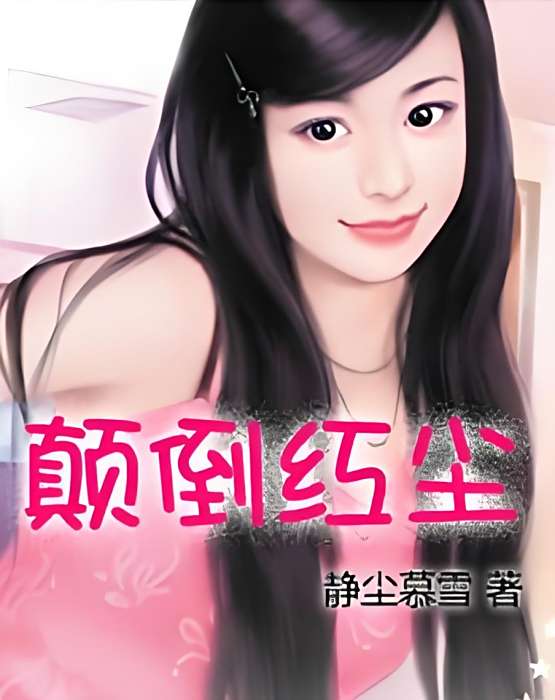 顛倒紅塵 顛倒紅塵