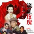 滴血的玫瑰(中國文聯出版公司出版圖書) 滴血的玫瑰(中國文聯出版公司出版圖書)