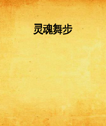 靈魂舞步 靈魂舞步