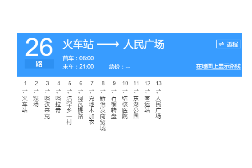 喀什公交26路 喀什公交26路