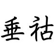 垂祜 垂祜
