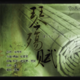 琴殤賦(歌曲) 琴殤賦(歌曲)