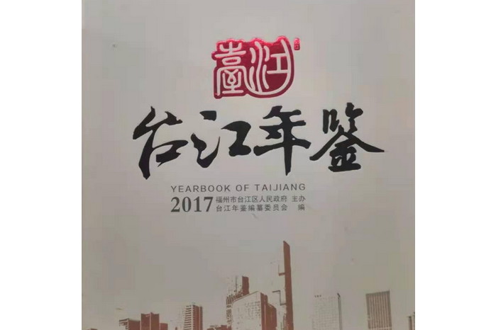 台江年鑑2017 台江年鑑2017