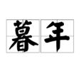 暮年 暮年