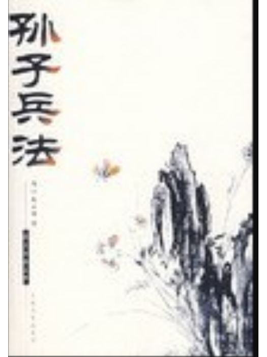 孫子兵法(1999年吉林文史出版社出版的圖書) 孫子兵法(1999年吉林文史出版社出版的圖書)