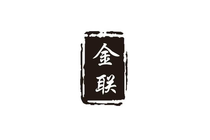 金聯(品牌) 金聯(品牌)