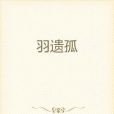羽遺孤 羽遺孤