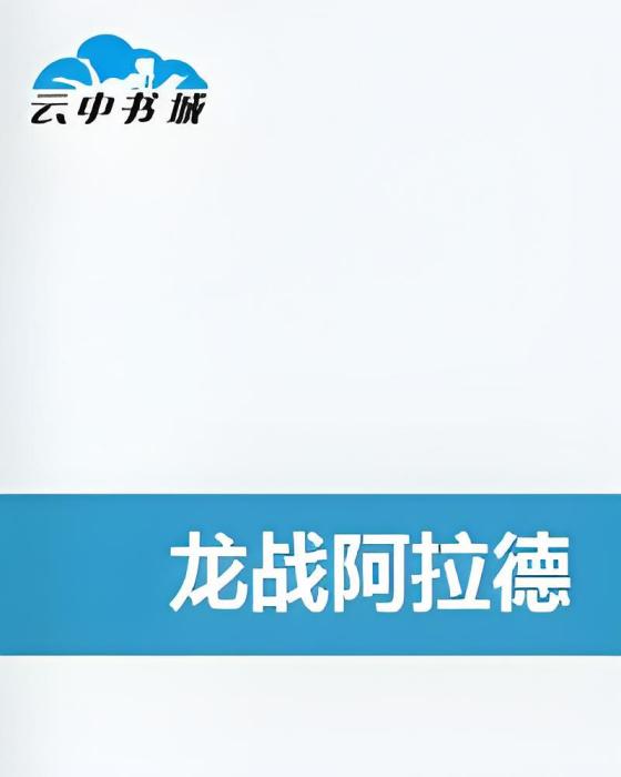 龍戰阿拉德 龍戰阿拉德