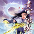 青冥破蒼穹 青冥破蒼穹